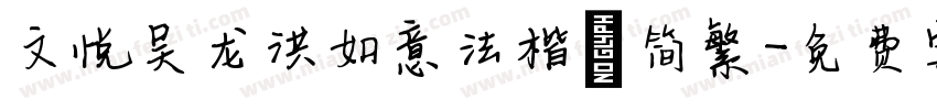 文悦吴龙洪如意法楷 简繁字体转换